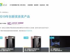 实至名归！科大讯飞录音笔和翻译机3.0斩获CES Asia 2019创新大奖