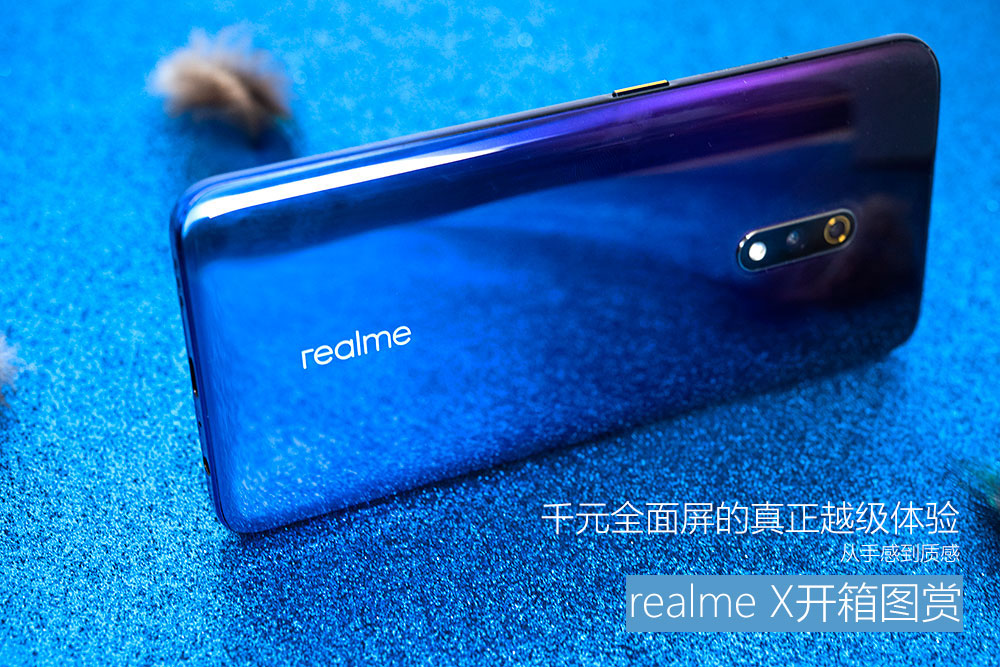 realme X开箱图赏：千元全面屏的真正越级体验