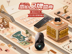 京东6.10雷柏品牌盛典 满减抽奖享不停