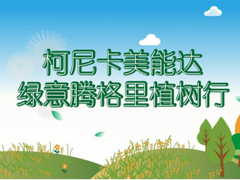 绿化荒漠，播撒希望 柯尼卡美能达绿意腾格里植树行