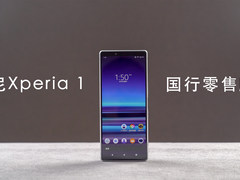 等了3个月终于开卖了！索尼Xperia 1上手体验
