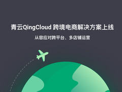青云QingCloud发布跨境电商解决方案 打造电商出海黑科技