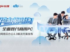 替代商用PC之选  锐捷网络云办公4.0解决方案发布