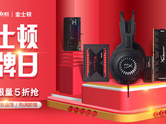 一年仅一次 金士顿POP品牌日大促袭来