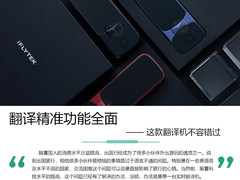翻译精准功能全面 这款翻译机不容错过