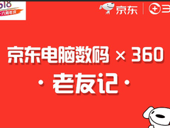 京东618打响智能安全保卫战 360旗下全线产品同发力