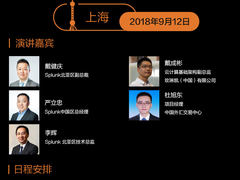 首发|Splunk>live!2018中国用户大会上海站完整议题曝光！
