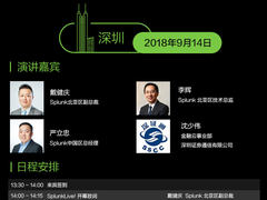 Splunk>live!2018中国用户大会深圳站最全议程出炉！
