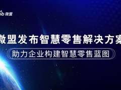 微盟发布智慧零售解决方案 助力企业构建智慧零售蓝图