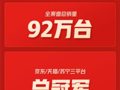 小米太残暴！小米电视全渠道618销售总量92万台