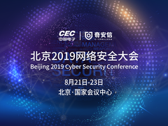 北京2019网络安全大会议题全球火热征集中
