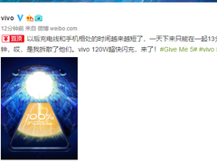 vivo曝光120瓦快充 4000mAh充满只要13分钟
