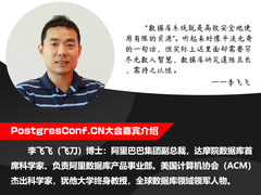 PostgresConf.CN 2019大会嘉宾介绍-李飞飞