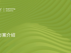 瞻博网络SD-WAN在线研讨会召开在即