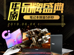 华硕惊喜品牌日 爆款优惠打包来袭