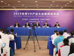2019世界VR产业大会将于10月在南昌举行
