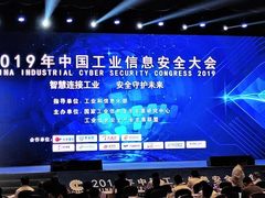 奇安信集团亮相2019年中国工业信息安全大会