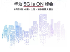 引领全球5G！华为“5G is ON”峰会25号重磅来袭