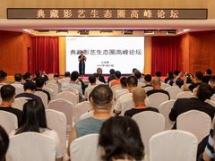 佳能典藏影艺生态圈高峰论坛在京盛大开幕
