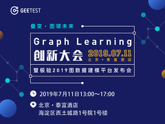 图领未来｜全国首场图数据创新大会重磅来袭！