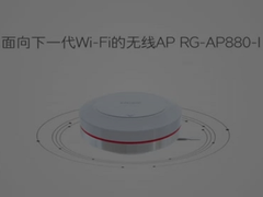 锐捷发布Wi-Fi 6 AP新品，“百变金刚”多场景灵活切换