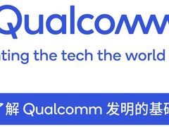 Qualcomm骁龙855成为首款获得智能卡等效安全认证的移动SoC