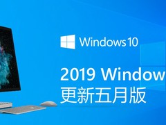 完美！一图看懂2019微软Windows 10 更新五月版