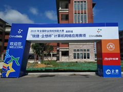 深化产教融合、助推校企合作：2019年计算机网络应用国赛圆满落幕