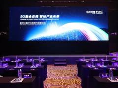 新华三数字化转型与创新论坛 聚焦5G融合应用价值