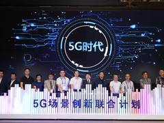 新华三发布5G场景创新联合计划 聚合5G生态价值