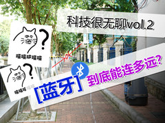 科技很无聊vol.2：手机蓝牙到底可以连多远？