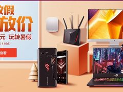 你放假我放价 华硕商城开启夏日别样畅爽
