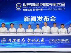 共建生态 智领未来 2019世界智能网联汽车大会10月召开