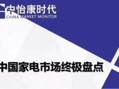 6.18中国家电市场终极盘点：小米巩固第一成“黑电王者”，旗下产品集体霸榜