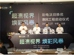 2019年中国彩电计划全面普及超高清  苏宁“汰旧换优”提速升级