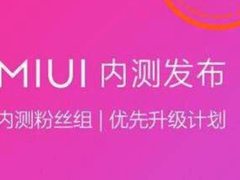小米动作真快！基于Android Q版本的MIUI开始内测