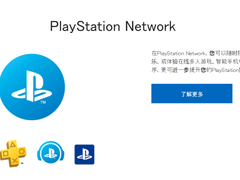 PSN存在致命安全漏洞，用户绑定信用卡可能被盗刷