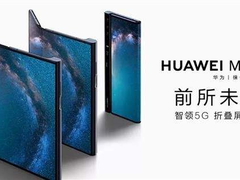 华为5G+折叠屏手机月底开售：备货10万，价格过万！