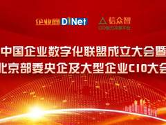 中国企业数字化联盟成立大会暨北京部委央企及大型企业CIO大会即将召开