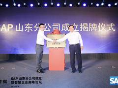 SAP落户济南，“中国北方智慧企业赋能中心”正式启动