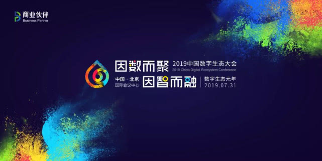 2019中国数字生态大会即将开启,B.P商业伙伴倾情奉献