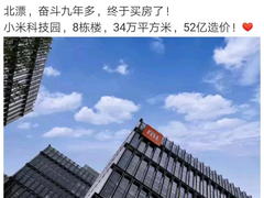 小米科技园正式落成 北京员工入驻 共1.6万工位