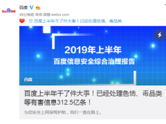 营造健康网络环境，百度是认真的！已处理312.5亿条有害信息！