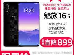 魅族你咋了？骁龙855旗舰发布80天 降价899元，现只卖2399