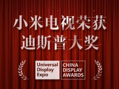 小米电视成为宠儿，斩获“UDE 2019”三项大奖