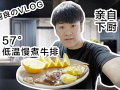 挑战锋味57度低温慢煮牛排，米家电磁炉套装试用