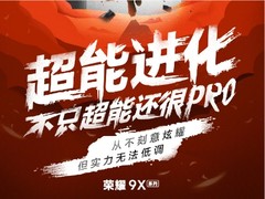黄景瑜成荣耀9X系列代言人？新机还没发布就已上手