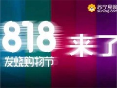 苏宁汽车：将有超60000家服务网点参战818