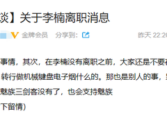 魅族黄章回应李楠离职，网友表示对你太失望了！