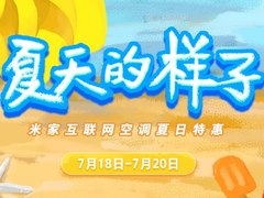 米家互联网空调迎来夏日特惠，多款空调击穿行业底价，最高直降 400 元
